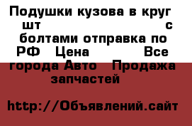 Подушки кузова в круг 18 шт. Toyota Land Cruiser-80 с болтами отправка по РФ › Цена ­ 9 500 - Все города Авто » Продажа запчастей   